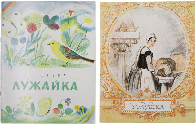 Лот из двух детских книг издательства «Художник РСФСР»: